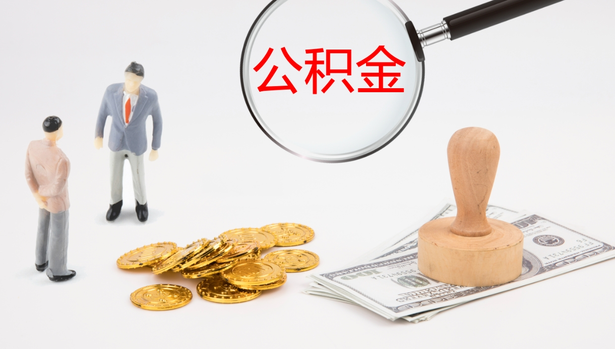 阳泉离职半年之后公积金怎么取（离职半年了公积金能取出来吗）